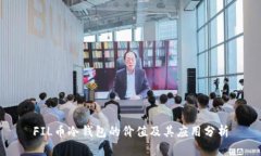 FIL币冷钱包的价值及其应用分析