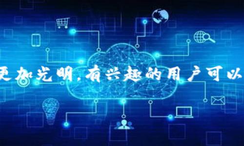   TP钱包市场如何使用？ / 

 guanjianci TP钱包, 加密货币, 数字钱包, 区块链技术, 交易安全 /guanjianci 

在当今数字经济的浪潮中，区块链技术和加密货币正逐渐成为人们关注的焦点。随着加密资产的普及和数字交易的不断发展，数字钱包的使用也随之增加。其中，TP钱包作为一款流行的数字钱包，吸引了大量用户的使用。但是，很多初次接触数字钱包的人可能会对TP钱包的使用及其市场产生疑问。在这篇文章中，我们将深入探讨TP钱包市场的使用方法，以及一些常见问题的解答。

什么是TP钱包？

TP钱包，英文名为“TP Wallet”，是一款支持多种加密货币的数字钱包。它不仅可以存储用户的私钥，还能进行区块链交易，提供管理数字资产的功能。作为一个去中心化的数字钱包，TP钱包允许用户直接控制他们的资金，并保证钱包内的资产安全。由于其易于使用、安全性高，以及支持多种数字货币，TP钱包逐渐成为新手和专业用户的首选。

TP钱包的主要功能有哪些？

TP钱包提供了一系列强大的功能，使其成为用户管理和交易数字资产的理想选择。以下是TP钱包的一些主要功能：

1. **多种货币支持**：TP钱包支持多种主流加密货币，包括比特币、以太坊和ERC20代币。这使得用户可以在一个平台上管理多种资产。

2. **安全性**：TP钱包采用先进的安全措施，包括私钥的本地存储和加密，确保用户的资产不易被盗取。此外，TP钱包还提供双重身份验证，进一步增强了安全性。

3. **用户友好界面**：TP钱包的界面设计，用户可以快速上手，轻松完成入金、出金和交易等操作。

4. **交易历史记录**：用户可以随时查看自己的交易历史，了解资金流动情况，方便掌握个人资产状况。

5. **去中心化**：作为一种去中心化的钱包，用户完全控制自己的资产，不受第三方机构的影响。

6. **交互与社区支持**：TP钱包提供社区支持，用户可以通过社区获取最新的信息，同步最新的市场动态。

如何下载和安装TP钱包？

下载和安装TP钱包是一个简单的过程，下面是详细步骤：

1. **访问官方网站**：用户首先需要访问TP钱包的官方网站。确保进入的是安全和官方的网站，以避免下载盗版或恶意软件。

2. **选择下载版本**：根据自己的设备类型（如iOS或Android），选择适合的下载链接。TP钱包通常会在其网站上提供相应的下载链接。

3. **安装应用**：下载完成后，用户需要打开安装包并按照提示进行安装。通常这一过程是自动生成的，用户只需点击“下一步”即可。

4. **注册账户**：安装完成后，打开TA钱包应用。如果用户是新用户，需要根据提示进行新的账户注册，创建安全的密码并备份助记词以便未来恢复账户。

如何使用TP钱包进行交易？

使用TP钱包进行交易非常方便，以下是具体的操作步骤：

1. **充值资产**：在TP钱包中，用户可以通过点击“充值”按钮，选择要充值的加密货币类型，获取相应的充值地址。用户只需将其他钱包的资金转入这个地址即可完成充值。

2. **进行交易**：用户可以在主界面选择“交易”功能。输入要发送的币种、数量以及接收地址，然后确认交易请求。TP钱包会自动为用户生成交易信息，确保无误后再进行确认。

3. **查看交易状态**：用户可以在TP钱包中查看交易状态，包括未完成、已完成和失败的交易记录，方便用户掌握个人资产动态。

TP钱包的安全性如何保障？

TP钱包非常重视用户资产的安全性，采用了多种安全措施来保障用户的资金安全：

1. **私钥管理**：TP钱包采用分布式存储技术，用户的私钥以加密形式保存在本地，不会上传至服务器，避免了黑客攻击带来的风险。

2. **多重身份验证**：TP钱包支持双重身份验证，用户在进行重要交易时需要完成身份认证，进一步提升安全系数。

3. **备份与恢复**：用户在创建账户后会获得一组助记词，TP钱包建议用户将助记词妥善保存。如果遗忘密码或丢失设备，可以通过助记词恢复账户。

4. **监测与警告**：TP钱包定期检测系统的安全性，一旦发现异常活动，会及时警告用户，从而降低资金被盗的风险。

TP钱包的市场前景如何？

随着加密货币的普及和区块链技术的广泛应用，TP钱包所处的数字钱包市场也展现出良好的发展前景：

1. **市场需求不断增长**：随着越来越多的人参与到加密货币投资中，数字钱包成为进行交易的基础工具。用户寻找安全、便捷的数字钱包，以满足他们的投资和交易需求。

2. **技术创新推动发展**：区块链技术的不断发展为数字钱包提供了更好的安全保障和使用体验。TP钱包可能会不断增加新功能，以适应市场变化。

3. **增强用户体验**：TP钱包致力于提供良好的用户体验，随着对用户需求的不断深入理解，TP钱包有望保留现有用户并吸引新用户。

TP钱包的用户体验如何？

用户体验是影响TP钱包成功与否的重要因素。以下是对TP钱包用户体验的评价：

1. **操作简便**：TP钱包的界面，各项功能一目了然，新手用户也能迅速上手。用户只需按照提示进行操作，无需复杂的技术知识。

2. **实时更新**：TP钱包的交易速度相对较快，用户可以及时掌握市场动态，并进行及时的交易。快速的响应时间使得用户能抓住投资机会。

3. **优质的客户服务**：TP钱包为用户提供了丰富的在线文档和常见问题解答，用户在碰到问题时可以快速找到解决方案。

总结

TP钱包以其多功能、安全性和用户友好的界面，已成为越来越多加密货币用户的选择。尽管仍然有一些挑战需要克服，但凭借技术的进步和市场需求的增长，TP钱包的未来将会更加光明。有兴趣的用户可以通过官方网站下载体验，感受数字资产管理的便捷与安全。

在本文中，我们探讨了TP钱包的相关知识，希望能够帮助到对其感兴趣的用户。