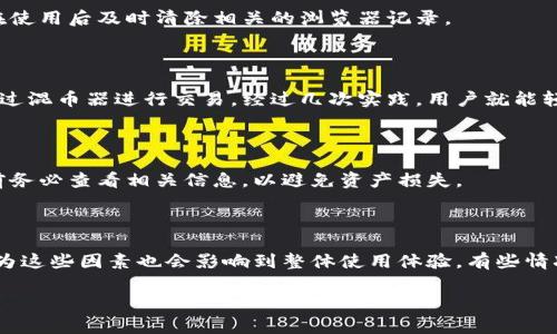   如何利用冷钱包与混币器数字资产隐私与安全 / 

 guanjianci 冷钱包,混币器,数字资产,隐私安全,加密货币 /guanjianci 

在当今的数字货币世界，安全和隐私是每个投资者最关心的问题。许多用户选择使用冷钱包来存储他们的数字资产，以保障资金的安全性。然而，随着个人财务数据和交易记录的透明性增加，隐私问题也变得愈发突出。针对这个需求，混币器成为一种新的工具，旨在通过混淆交易记录来增强用户的隐私。而在使用这些工具时，手续费也成为用户不可忽视的成本。因此，理解冷钱包与混币器的运作机制，以及手续费的影响，是每个数字资产投资者必须掌握的知识。接下来，我们将对这一主题进行深入探讨。

一、什么是冷钱包？

冷钱包，顾名思义，是一种不会连接到互联网的加密货币钱包。其主要目的是为了确保用户的数字资产在离线状态下的安全性。冷钱包的类型通常包括硬件钱包、纸质钱包等。硬件钱包是专门设计的设备，用于离线存储私钥，而纸质钱包则是将私钥和公钥打印在纸上，以防止被黑客攻击。

使用冷钱包的最大好处就是极大地提高了安全性。在线钱包容易受到黑客攻击，尤其是那些没有完善安全系统的平台。而冷钱包则因为其物理隔离，几乎不可能被黑客盗取。此外，冷钱包对于大额投资者尤其重要，因为一旦资金被盗，损失是无法挽回的。通过将数字资产存储在冷钱包中，投资者能够有效规避网络黑客的风险。

二、混币器的工作原理

混币器是为了增强加密货币交易的隐私性而设计的一种工具。其主要功能是将多个用户的交易混合在一起，以使得交易的来源和去向难以追踪。通过这一过程，混币器帮助用户保护他们的隐私，避免交易记录与个人身份的关联。

混币器通常会收取一定的费用，作为其提供服务的交换。这些费用因混币的金额和混合次数的不同而有所变化。一些高级的混币器还会提供额外的功能，如分批转账，以增加交易的复杂性，进一步保护用户的隐私。

三、冷钱包与混币器结合使用的必要性

将冷钱包与混币器结合使用，是许多数字货币投资者在确保安全和隐私需求下的理想选择。首先，用户可以将他们的数字资产存入冷钱包，然后通过混币器进行交易，这样可以最大程度地保护钱包中的资产免受潜在的黑客攻击。其次，由于混币器的工作原理，用户的交易记录将不会与其真实身份相联系，从而有效增强了隐私性。

此外，这种结合还能提升用户的资产流动性。用户不需要频繁地将资产从冷钱包中提取到在线钱包，只需使用混币器进行交易，这样能够降低资产被追踪的风险，并且减少了因频繁转账而导致的额外手续费。

四、混币器的手续费构成

混币器的手续费通常由几部分组成。首先是基本的服务费，这种费用是混币器提供混合服务时收取的固定费用。其次，还有转账手续费，这是在进行币种交易或转账时通常需要支付给区块链网络的费用。此外，一些混币器可能会对交易金额按照一定比例收取手续费。

例如，假设一个用户通过混币器将1个比特币混合，假设混币器的服务费为0.1个比特币，而转账手续费为0.0005个比特币。那么用户最终可能会损失总共0.1005个比特币，从这笔交易中得出的隐私性和安全性是用户需要权衡的成本。

五、使用冷钱包与混币器保护隐私的实际案例

在实际使用中，许多用户通过冷钱包和混币器成功保护了他们的隐私。有些知名案例，如某些大型投资者在进行大额交易时，都会选择提前将资金转入冷钱包中，然后选择合适的混币器进行交易，这样可以有效防止他们的交易记录被追踪，保护了资产的隐私安全。

此外，一些用户在面临较高的黑客攻击风险时，例如在价格波动剧烈的时段，他们会选择将资金转入冷钱包并利用混币器进行交易，以保证交易的匿名性和安全性。这类做法已经逐渐被越来越多的投资者所接受，成为保护资金安全的标准操作。

六、常见问题解答

1. 冷钱包是否可以完全防止数字资产被盗？

虽然冷钱包能大幅提高数字资产的安全性，但并不能完全消除被盗的风险。冷钱包主要防止的是在线攻击，但用户仍需谨慎保管冷钱包本身及其私钥。如果冷钱包丢失或被盗，资产将永久失去。因此，用户在使用冷钱包时，仍需采取额外的安全措施，如储存备份、定期更新密码和对钱包进行加密。

2. 选择哪个混币器比较好？

选择混币器时，用户应考虑多个因素，包括服务费、混合速度、用户评价等。一些拥有较高信誉和长期服务历史的混币器可能更值得信赖。此外，用户还应关注混币器的隐私保密政策，确保其不会存储用户的交易记录。最终，选择适合自己需求的混币器才能保障最佳的隐私安全。

3. 如何安全地使用混币器？

用户在使用混币器时应确保选用安全且可靠的平台。在交易过程中，应避免将完全相同金额的币进行多次交易，因为这会降低交易的匿名性。最好采用分批混合的方式进行操作。此外，用户也应定期更换混币器，以避免被追踪，并在使用后及时清除相关的浏览器记录。

4. 冷钱包与混币器的结合使用是否复杂？

对于新手用户来说，冷钱包与混币器的结合使用确实需要一定的学习成本。不过，随着对两者运作机制的了解，用户很快就会掌握基本技能。许多在线平台提供了详尽的操作指南，通过简单的步骤，用户即可将资金存入冷钱包并通过混币器进行交易。经过几次实践，用户就能轻松驾驭这两者的结合使用。

5. 是否所有币种都可以通过混币器进行混合？

并不是所有币种都可以通过混币器进行混合，目前主要支持的币种包括比特币、以太坊等主流加密货币。在选择混币器之前，用户应确认其支持的币种，以及具体的混合流程。此外，一些混币器可能仅限于特定的币种，因此在操作前务必查看相关信息，以避免资产损失。

6. 如何评估混币器的费用是否合理？

用户在评估混币器费用时，应考虑其服务费与市场平均水平的比较。用户可以通过搜索不同混币器的费用，了解行业标准，从而判断所选混币器的费用是否合理。同时，用户还应关注混币器的附加服务，如混合速度、用户支持等，因为这些因素也会影响到整体使用体验。有些情况下，用户可能愿意为更佳的隐私和速度支付更高的费用。

总之，冷钱包与混币器的结合使用，不仅能有效提升数字资产的安全性，也能在一定程度上保护用户的隐私。但投资者在享受这些服务的同时，也需关注相关的手续费及使用流程，以确保最的交易体验。