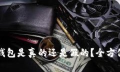 如何判断你的冷钱包是真的还是假的？全方位解