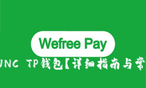 如何购买LUNC TP钱包？详细指南与常见问题解答