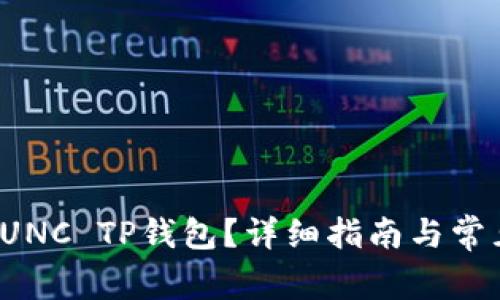 如何购买LUNC TP钱包？详细指南与常见问题解答