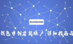 如何在TP身份钱包中创建新账户：详细指南与常见