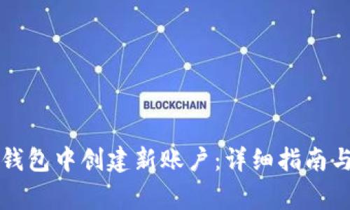 如何在TP身份钱包中创建新账户：详细指南与常见问题解答