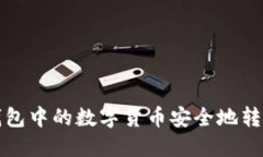 如何将TP钱包中的数字货币安全地转移至冷钱包