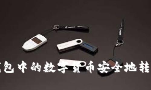 如何将TP钱包中的数字货币安全地转移至冷钱包
