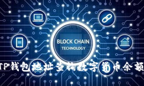 如何通过TP钱包地址查询数字货币余额：完整指南