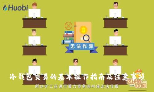 冷钱包交易的基本操作指南及注意事项