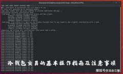 冷钱包交易的基本操作指南及注意事项