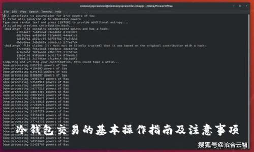 冷钱包交易的基本操作指南及注意事项