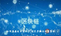 如何在泰达币中开户：详尽步骤与注意事项
