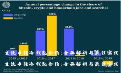 主流币转冷钱包合约：全面解析与最佳实践主流