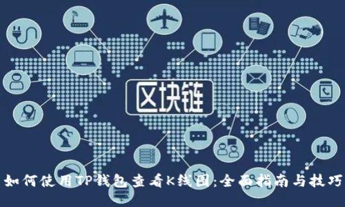 如何使用TP钱包查看K线图：全面指南与技巧