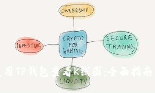 如何使用TP钱包查看K线图：全面指南与技巧