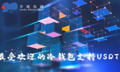 : 2023年最受欢迎的冷钱包支持USDT的详细指南