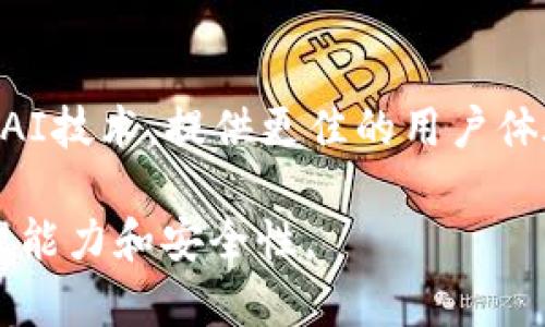 三星手机货币冷钱包使用指南与优势分析/

三星手机, 货币冷钱包, 数字货币, 安全存储, 移动支付/guanjianci

在当今数字化飞速发展的时代，虚拟货币的使用愈发普及，许多人开始探索如何安全有效地存储和管理他们的数字资产。作为手机市场的一家领军企业，三星不仅在手机技术上不断创新，也看到了数字货币这个尖端领域的潜力。本文将详细探讨三星手机如何作为货币冷钱包使用的优势及操作方法。

什么是货币冷钱包？
货币冷钱包，顾名思义，是一种用于存储数字货币的离线钱包。与热钱包（在线钱包）不同，冷钱包不连接互联网，这使得它们在安全性上具有天然优势。冷钱包可以是硬件设备、纸质钱包或者某些移动设备的特定应用。由于其离线存储的特性，冷钱包能够有效防止黑客攻击和信息泄漏，是许多投资者和用户管理数字资产的首选。

三星手机的冷钱包功能介绍
三星手机自推出以来，其安全性一直受到广泛关注。近年来，三星逐步推出了自己的货币冷钱包功能，允许用户在手机上安全地存储和管理他们的数字货币。三星的区块链钱包集成了钱包管理、交易记录查看以及数字资产管理等多种功能，并提供多重安全保护措施，如生物识别技术（指纹和面容识别）和安全文件夹等。

为什么选择三星手机作为货币冷钱包？
选择三星手机作为货币冷钱包有多种原因。首要原因是安全性。在数字货币的环境中，安全性是用户最为关注的问题，而三星手机结合了硬件和软件的多重安全方案，能够有效保护用户的私钥和数字资产。此外，用户体验也是一个重要的因素，三星手机通过友好的用户界面和便捷的操作流程，使得用户在使用冷钱包时能够轻松上手。

如何在三星手机上设置货币冷钱包？
首先，需要确保你的三星手机支持区块链钱包功能。用户可以在手机自带的应用商店中搜索“区块链钱包”下载相关应用。安装完成后，用户需要创建一个钱包账号并备份私钥和助记词，确保在需要时能够恢复账户。之后，用户就可以向钱包中存入相应的数字货币，进行转账和管理。

三星货币冷钱包的使用注意事项
在使用三星手机作为货币冷钱包时，有几个注意事项。首先，用户应该定期备份私钥和助记词，并将其保存在安全的地方。其次，在进行大额转账时，用户需格外小心，确保所有交易信息的准确性。另外，定期更新手机的安全软件和系统版本也是一种有效的安全措施，能够防止已经知晓的漏洞被利用。最后，用户不要使用公共Wi-Fi进行任何涉及数字货币交易的操作，以保护个人隐私。

可能的问题及解答

1. 三星手机支持哪些数字货币？
三星手机的区块链钱包支持多种数字货币，包括比特币、以太坊等主流虚拟货币。用户在选择钱包时，可以根据自己的需求来添加和管理不同的数字资产。尽管支持的货币数量在不断增加，用户还是应关注三星官方信息，以获取最新的支持货币列表。确保选择相应的数字货币，才能实现更好的存储和管理效果。

2. 如何保证手机冷钱包的安全性？
尽管三星手机作为冷钱包具有高安全性，但用户仍需主动采取一些措施来进一步提升安全性。首先，设置强密码和启用双重验证是必要的安全步骤。此外，用户可以定期进行系统更新，使用手机自带的安全防护和防病毒软件来进行安全扫描。此外，定期备份重要数据并将其存放在安全的离线设备中，每次退出钱包后最好重启手机或至少关闭应用。

3. 手机冷钱包和硬件钱包的区别是什么？
手机冷钱包和硬件钱包是两种不同类型的数字货币存储方式。硬件钱包是一种专门设计的物理设备，用于存储数字货币的私钥，其安全性极高。相比之下，手机冷钱包则作为应用程序存在，虽然其集成了多重安全功能，但依旧是运行在手机系统中，受到外部攻击的风险可能会略高于硬件钱包。硬件钱包更适合于长期持有和高价值资产的存储，而手机冷钱包则方便携带，适合日常的小额交易。

4. 三星货币冷钱包的费率如何？
使用三星的冷钱包进行数字货币交易时，用户需要注意的费用主要包括区块链网络的矿工费用。不同的区块链网络会收取不同的交易费用，例如比特币和以太坊的转账费用会根据网络的拥堵程度而有所不同。此外，三星钱包本身并不会收取额外的管理费用，但在执行交易时，确保了解相关费率，以免影响用户的资产管理。

5. 如何处理手机冷钱包的数据丢失问题？
若用户发现自己无法访问冷钱包，首先通过备份恢复是最佳选择。在初始设置时，用户需记录助记词和私钥，若丢失，可以通过这些信息进行恢复。如果用户没有备份，找回资产的可能性就相对较低，因此在使用冷钱包时，确保备份步骤的重要性不言自明。定期检查和更新备份状态也能有效减少预期风险。

6. 三星手机冷钱包的未来发展趋势是什么？
随着区块链技术的日益成熟，越来越多的手机都在不断尝试集成数字货币钱包功能。三星手机也在不断更新和其冷钱包相关功能，以满足用户日益增长的需求。未来，三星可能将会引入更智能的AI技术，提供更佳的用户体验和安全保障。此外，随着数字货币的普及，跨平台的交易及资产管理将会成为主流。因此，三星在冷钱包技术上有望跟技术趋势与市场需求保持同步，为用户提供更加安全、丰富的数字货币体验。

综上所述，三星手机作为货币冷钱包不仅在安全性上表现优异，还具备良好的用户体验，帮助用户轻松管理数字资产。通过合理应用和保护，用户能够充分利用这一数字工具，提高数字货币的管理能力和安全性。