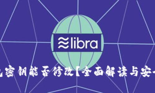 TP钱包密钥能否修改？全面解读与安全建议