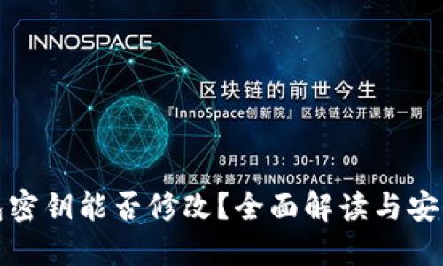 TP钱包密钥能否修改？全面解读与安全建议