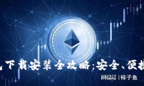 2023年最新版IM钱包下载安装全攻略：安全、便捷的数字资产管理工具