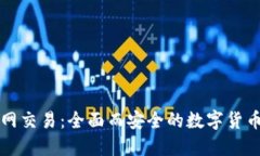比特币官网交易：全面而安全的数字货币交易指