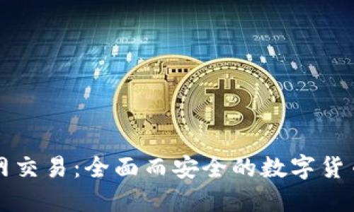 比特币官网交易：全面而安全的数字货币交易指南