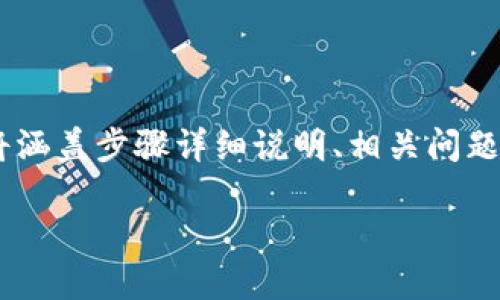在本次文章中，我们将详细介绍如何将抹茶上的USDT提取到TP钱包。内容将涵盖步骤详细说明、相关问题解答以及对整个过程的深入分析，以确保您完全理解并能够顺利完成操作。

如何将抹茶上的USDT提取到TP钱包