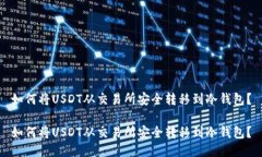 如何将USDT从交易所安全转移到冷钱包？如何将