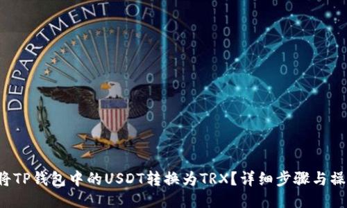  如何将TP钱包中的USDT转换为TRX？详细步骤与操作指南
