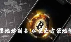 如何为TP钱包设置地址别名，以便更方便地管理您
