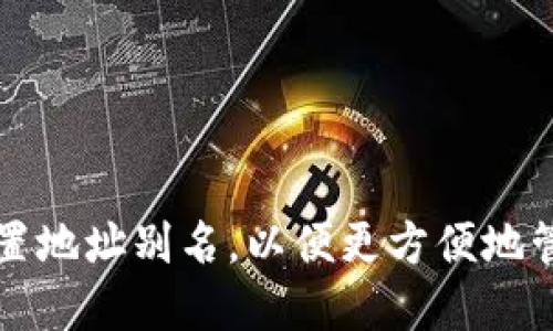 如何为TP钱包设置地址别名，以便更方便地管理您的数字资产