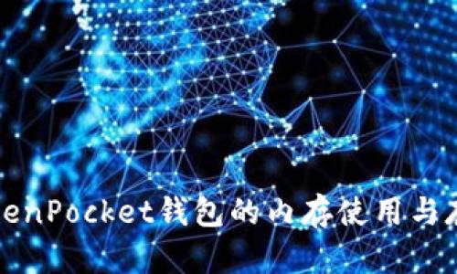 如何TokenPocket钱包的内存使用与存储管理