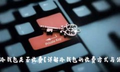 下载冷钱包是否收费？详解冷钱包的收费方式与