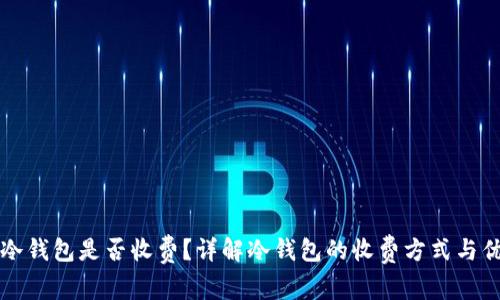 下载冷钱包是否收费？详解冷钱包的收费方式与优缺点