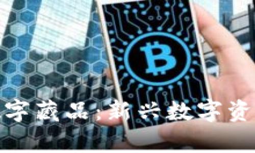 探索元宇宙数字藏品：新兴数字资产的未来趋势