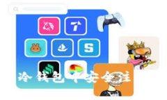 如何在CFX冷钱包中安全注册与使用指南