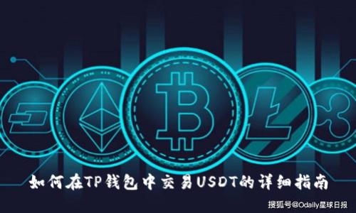 如何在TP钱包中交易USDT的详细指南