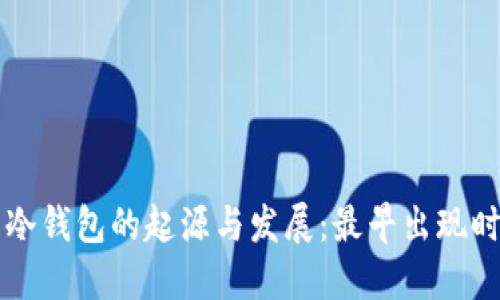 比特币冷钱包的起源与发展：最早出现时间探究