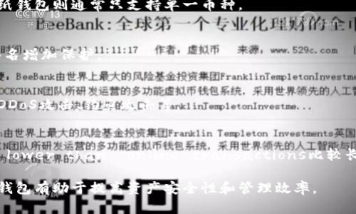 冷钱包是啥意思

冷钱包是指一种用于存储加密货币的离线钱包。与热钱包（即在线钱包）相对，冷钱包的安全性更高，因为它不与互联网连接。冷钱包可以是硬件设备、纸质二维码或其他物理存储媒介。以下是有关冷钱包的详细介绍，以及一些相关问题的解答。

冷钱包的定义和工作原理
冷钱包是存储数字货币（如比特币、以太坊等）的工具，主要用于提高安全性。由于这些钱包不直接连接到互联网，恶意攻击的风险大大降低。冷钱包通常以物理形式存在，用户也可以将钱包的私钥或助记词写在纸上并安全保存。

在使用冷钱包时，用户需要生成一对密钥：公共密钥和私密钥。公共密钥可以用来接收加密货币，而私密钥则用于发送加密货币。冷钱包的设计理念是将私密钥保存在永久不联网的环境中，以免遭到黑客攻击。

冷钱包的类型
冷钱包主要有以下几种类型：
1. **硬件钱包**：特定的设备，如Ledger Nano S或者Trezor。这些设备将私钥保存在硬件中，不会因为连接到互联网而暴露。
2. **纸钱包**：将私钥和公共密钥打印或写在纸上。用户可以将纸钱包保存在安全的地方，不易被窃取。
3. **离线电脑**：将特定的电脑在使用时完全断开互联网，并在这台电脑上创建和存储钱包。这种方法需要提前设置该电脑以便安全使用。
4. **金属钱包**：一些产品专门用于将私钥刻印在金属片上，以提高耐用性和防火防水性能。

冷钱包的优势
冷钱包的最大的优势在于其安全性。由于不与互联网连接，黑客无法远程入侵用户的冷钱包。此外，冷钱包还提供了以下一些优势：
1. **防篡改性**：纸钱包和硬件钱包的设计通常防止未经授权的访问。用户可以设置额外的PIN码或密码来增加安全性。
2. **保密性**：冷钱包使用户的私钥处于离线状态，降低了泄露风险。用户可以自主控制其私钥，避免了依赖于集中式服务的风险。
3. **长时间保存**：适合长期存储投资的用户，通过冷钱包可以轻松地将资产置于安全状态，不容易受到市场波动影响。

冷钱包的劣势
尽管冷钱包安全性较高，但也有一些劣势需要注意：
1. **不够便利**：冷钱包由于不实时连接到网络，因此在快速交易时可能会显得繁琐。例如，每次需要进行交易时，用户需要将钱包连接到互联网，增加了操作复杂度。
2. **丢失风险**：如果用户丢失了硬件钱包或者纸钱包，且没有备份私钥和助记词，则无法恢复资产。因此，妥善管理和备份非常重要。
3. **更新问题**：硬件钱包需要定期更新其固件，以防止潜在漏洞。用户若未及时更新，可能会面临损失风险。

冷钱包的使用场景
冷钱包适合于多种使用场景，特别是对于长期投资者和大额资产持有者。以下是一些适用场景：
1. **长期投资者**：对于希望长期持有数字资产的人士，冷钱包可以确保资产的安全性，无需担心市场价格波动。
2. **大额资产转移**：大宗交易时，用户可以选择使用冷钱包进行局部操作，降低资金失窃的风险。
3. **分散投资风险**：冷钱包可以与其他钱包形式结合使用，达到资产分散的效果，提高资金安全。

冷钱包的管理与维护
冷钱包的管理与维护非常重要，以下是一些建议：
1. **选择可靠的产品**：在选择硬件钱包时，用户应选择知名品牌，并尽量从官方网站购买。
2. **备份私钥**：用户应确保妥善备份私钥和助记词，建议使用多份存储（如纸、元件等）并保存在安全位置。
3. **定期检查备份**：定期检查备份的完整性，确保在需要时可以随时访问资产。

冷钱包的安全最佳实践
为了有效使用冷钱包并提高安全性，可以考虑以下最佳实践：
1. **启用多重签名**：通过多重签名技术来增加安全性。在使用冷钱包时，可以设置多个私钥，仅当多个条件满足时才能执行转账。
2. **增加密码保护**：为硬件钱包和纸钱包设置强密码或PIN码，确保即便被盗也难以被破解。
3. **避免共享信息**：切勿与他人分享私钥，也不要在不安全的环境（如公共WiFi）上查看或管理钱包。

相关问题解答

1. 冷钱包和热钱包的主要区别是什么？
冷钱包和热钱包的主要区别在于联网状态与安全性。热钱包是在线钱包，通常用于频繁交易，而冷钱包则为离线状态，更加安全。热钱包的便捷性适合日常交易，而冷钱包则适合大额投资。

2. 如何安全地使用冷钱包？
安全使用冷钱包需要采取多重措施，包括选择可靠的钱包产品，确保备份私钥，并定期检查私钥的安全性。避免在共享网络上操作冷钱包，确保私钥存储在安全位置。

3. 冷钱包可以存储哪些类型的加密货币？
冷钱包支持多种加密货币，具体支持的币种取决于钱包类型。有些硬件钱包支持多种加密货币，而纸钱包则通常只支持单一币种。

4. 冷钱包的私钥丢失怎么办？
如果冷钱包的私钥丢失且没有备份，则无法恢复资产。因此，建议妥善备份私钥，并考虑使用多重签名增加保护。

5. 为什么冷钱包在黑客攻击中更加安全？
冷钱包因其离线存储的特性，使得黑客难以直接攻击用户的资产。线上系统更易受到网络攻击，如DDoS攻击、钓鱼攻击等。

6. 冷钱包会对交易速度产生影响吗？
冷钱包由于需要离线操作，因此在进行交易时，用户需要将钱包连接到互联网，这可能使交易速度 lower than  online transactions比较长。

通过以上介绍，相信读者对冷钱包有了更深入的认识。在当前的数字资产交易环境中，合理运用冷钱包有助于提高资产安全性和管理效率。