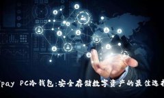 Vpay PC冷钱包：安全存储数字资产的最佳选择