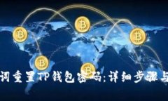 如何通过助记词重置TP钱包密码：详细步骤与常见