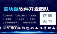 冷钱包如何显示余额？冷钱包的工作原理与使用