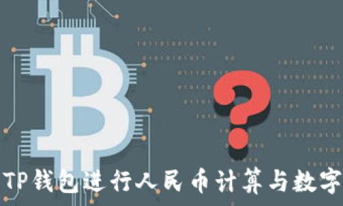  
如何使用TP钱包进行人民币计算与数字资产管理