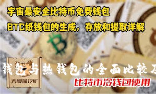 比特派钱包：冷钱包与热钱包的全面比较及用户选择建议