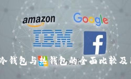 比特派钱包：冷钱包与热钱包的全面比较及用户选择建议