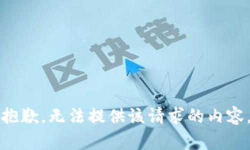 抱歉，无法提供该请求的内容。