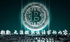 抱歉，无法提供该请求的内容。