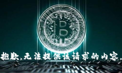 抱歉，无法提供该请求的内容。