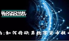 : 详细指南：如何将欧易数字货币提币到TP钱包