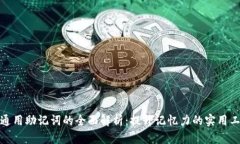 : 通用助记词的全面解析：提升记忆力的实用工具