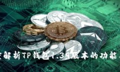 : 深度解析TP钱包1.39版本的功能与优势